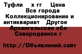 Туфли 80-х гг. › Цена ­ 850 - Все города Коллекционирование и антиквариат » Другое   . Архангельская обл.,Северодвинск г.